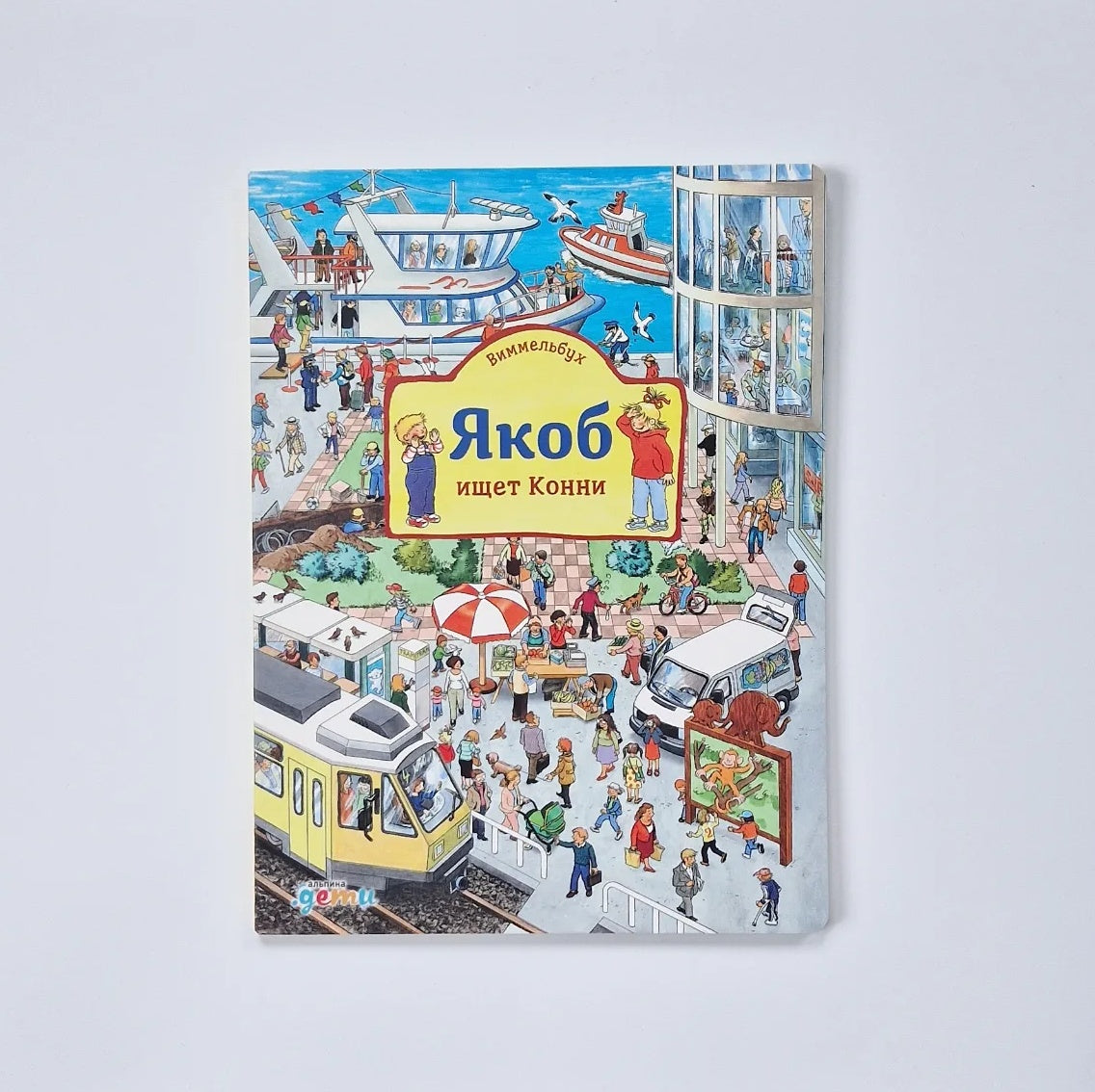 Якоб ищет Конни (Виммельбух)