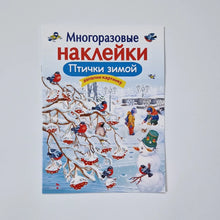 Загрузить изображение в средство просмотра галереи, Многоразовые наклейки. Птички зимой
