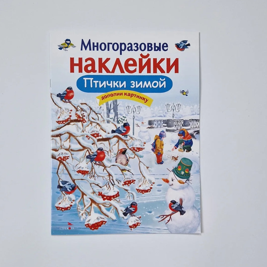 Многоразовые наклейки. Птички зимой