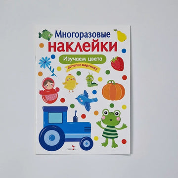 Reusable Stickers. Learning Colors