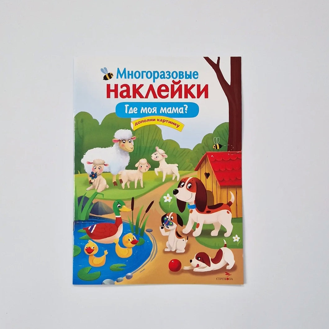Многоразовые наклейки. Где моя мама?