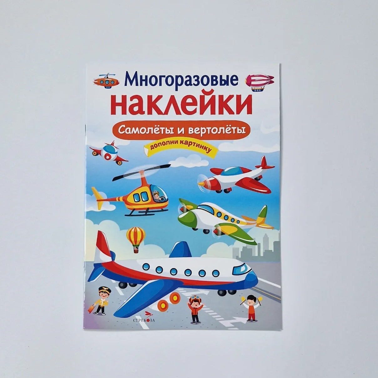 Многоразовые наклейки. Самолеты и вертолеты