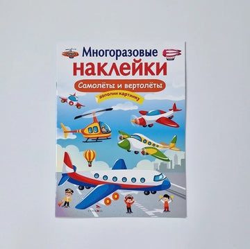 Многоразовые наклейки. Самолеты и вертолеты