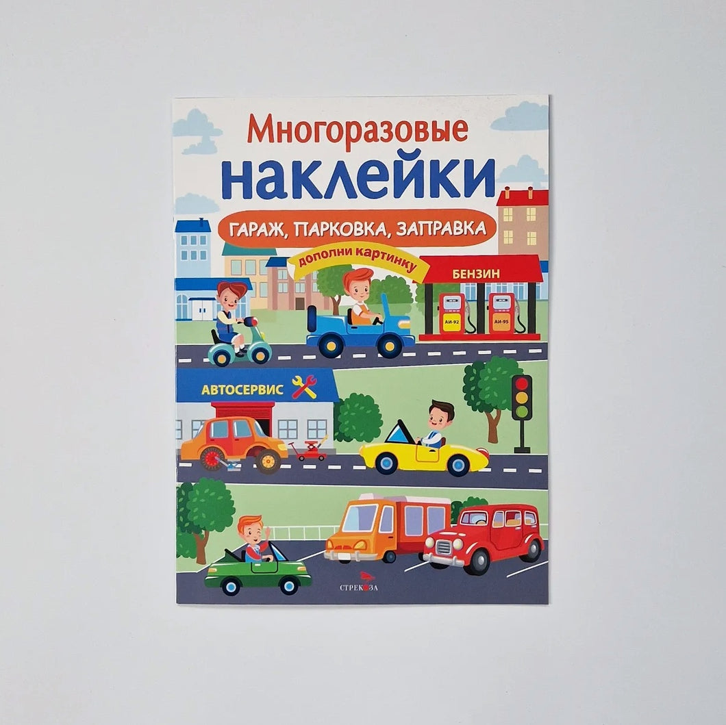 Многоразовые наклейки. Гараж, парковка, заправка
