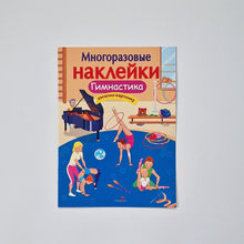 Загрузить изображение в средство просмотра галереи, Многоразовые наклейки. Гимнастика

