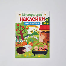 Загрузить изображение в средство просмотра галереи, Многоразовые наклейки. Наша ферма
