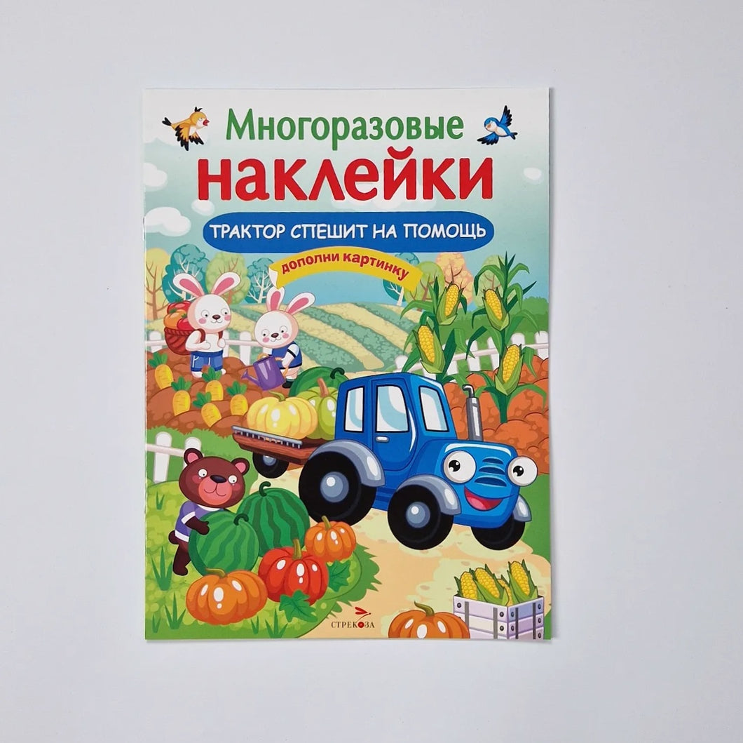 Многоразовые наклейки. Трактор спешит на помощь