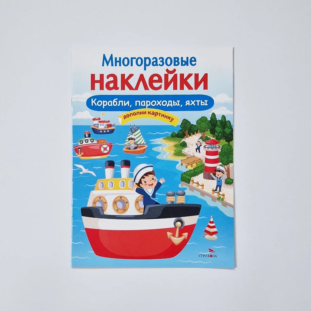 Многоразовые наклейки. Корабли, пароходы, яхты