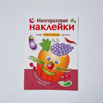 Многоразовые наклейки. Портреты из овощей и фруктов