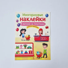 Загрузить изображение в средство просмотра галереи, Многоразовые наклейки. В магазин за покупками
