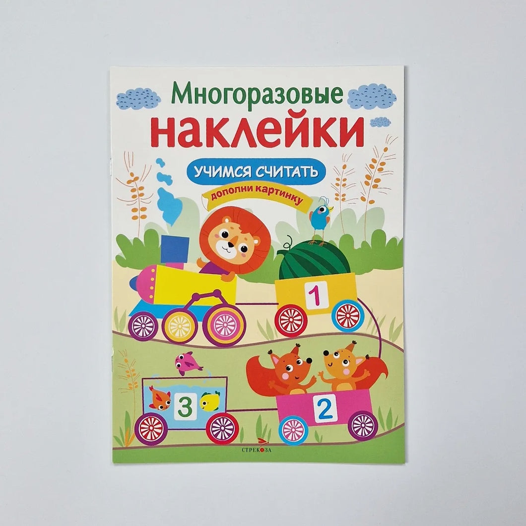 Многоразовые наклейки. Учимся считать