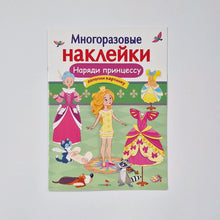 Загрузить изображение в средство просмотра галереи, Многоразовые наклейки. Наряди принцессу
