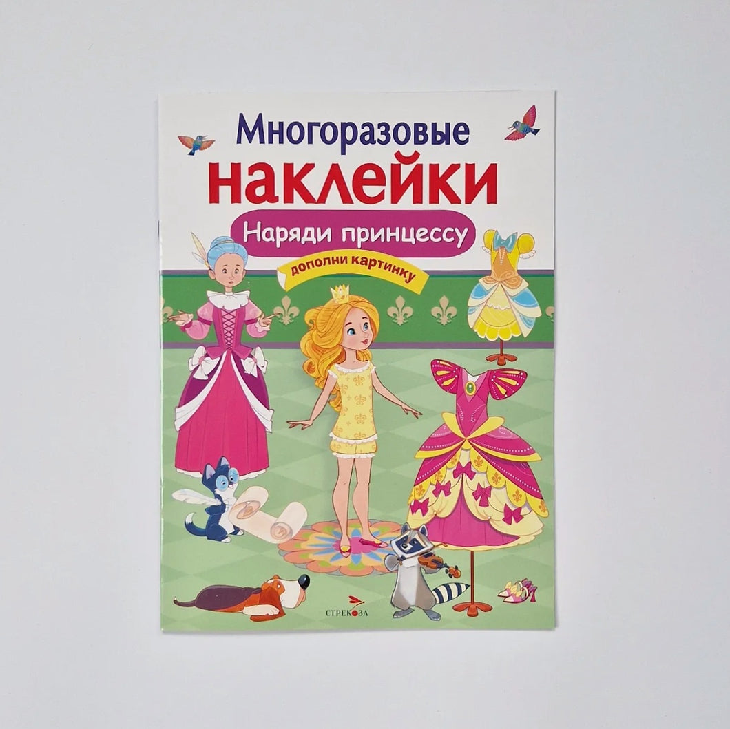 Многоразовые наклейки. Наряди принцессу