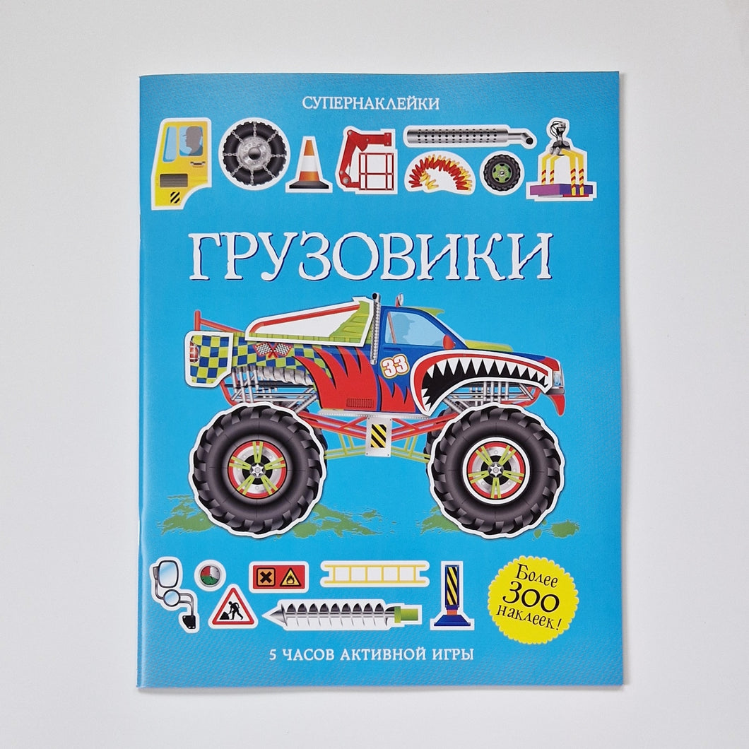 Грузовики