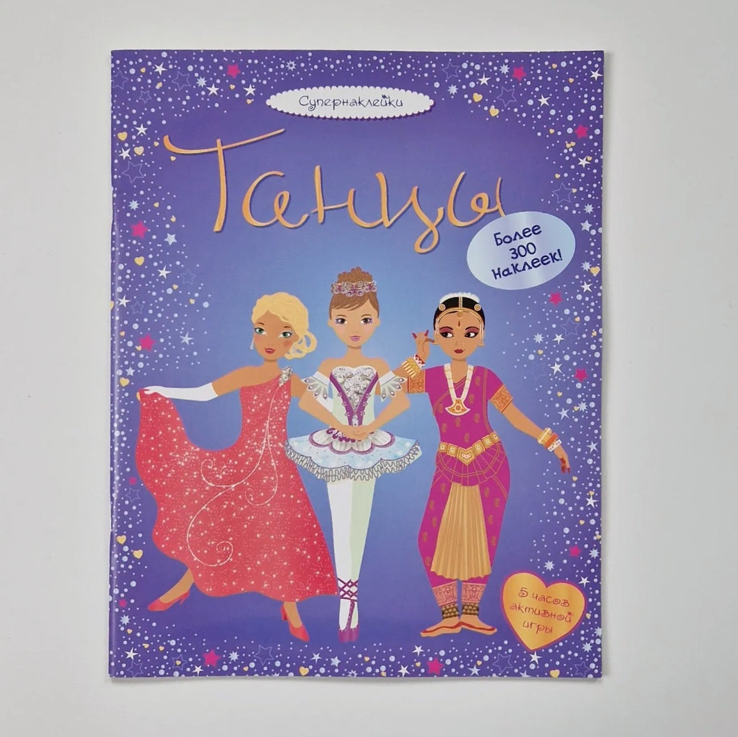 Танцы