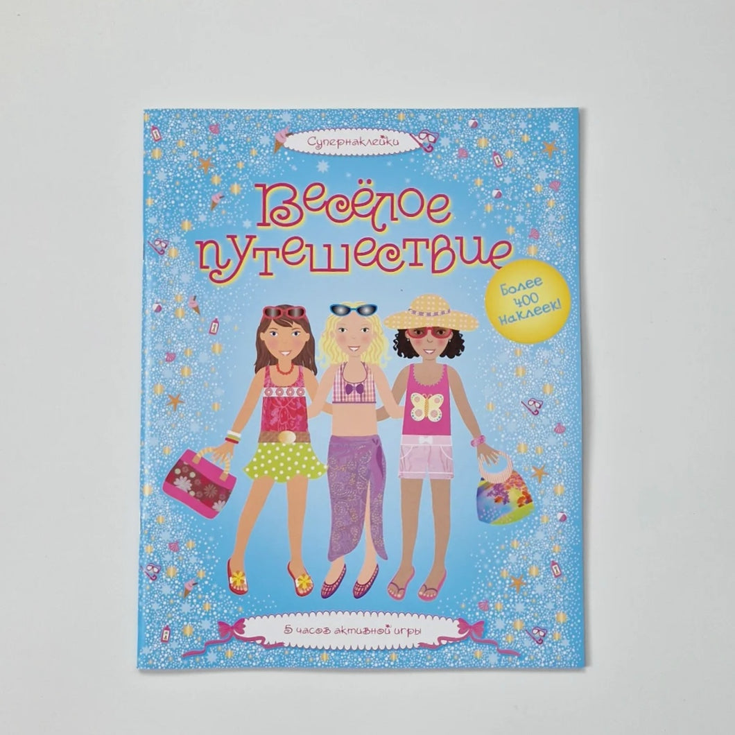 Веселое путешествие