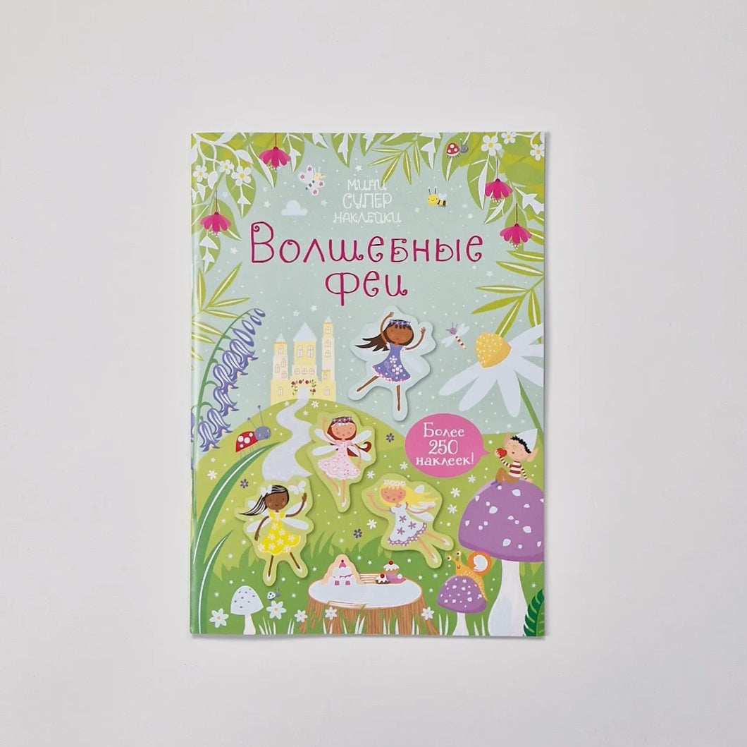 Волшебные феи
