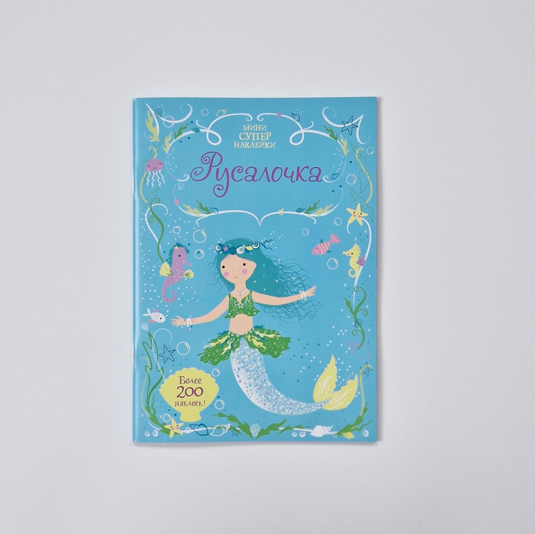 Русалочка