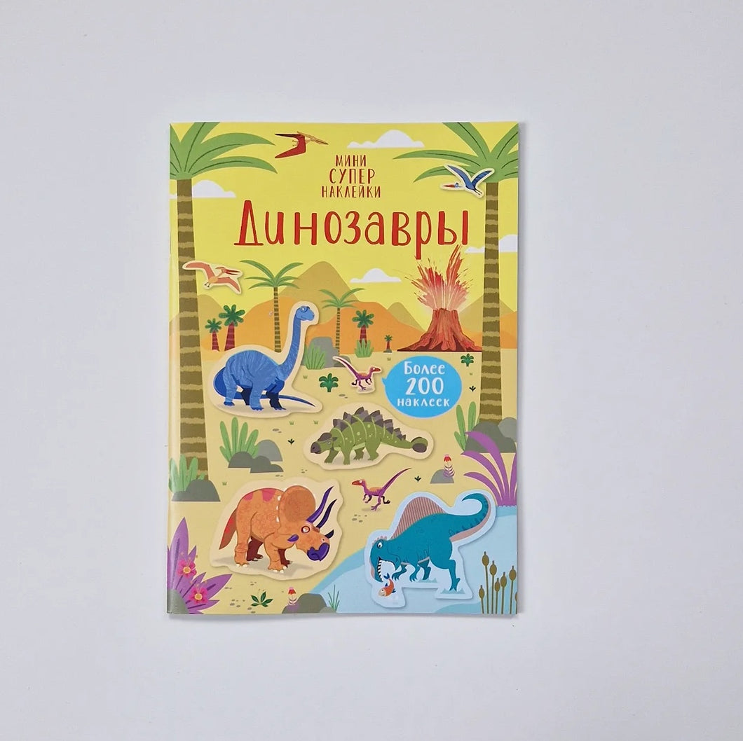 Динозавры
