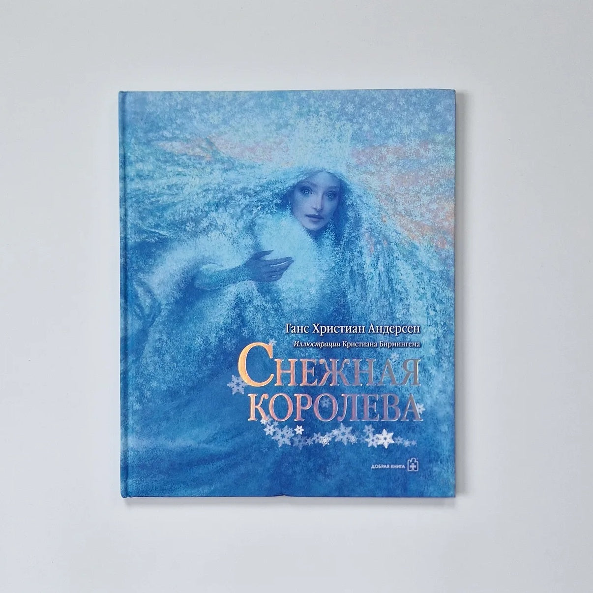 Снежная королева