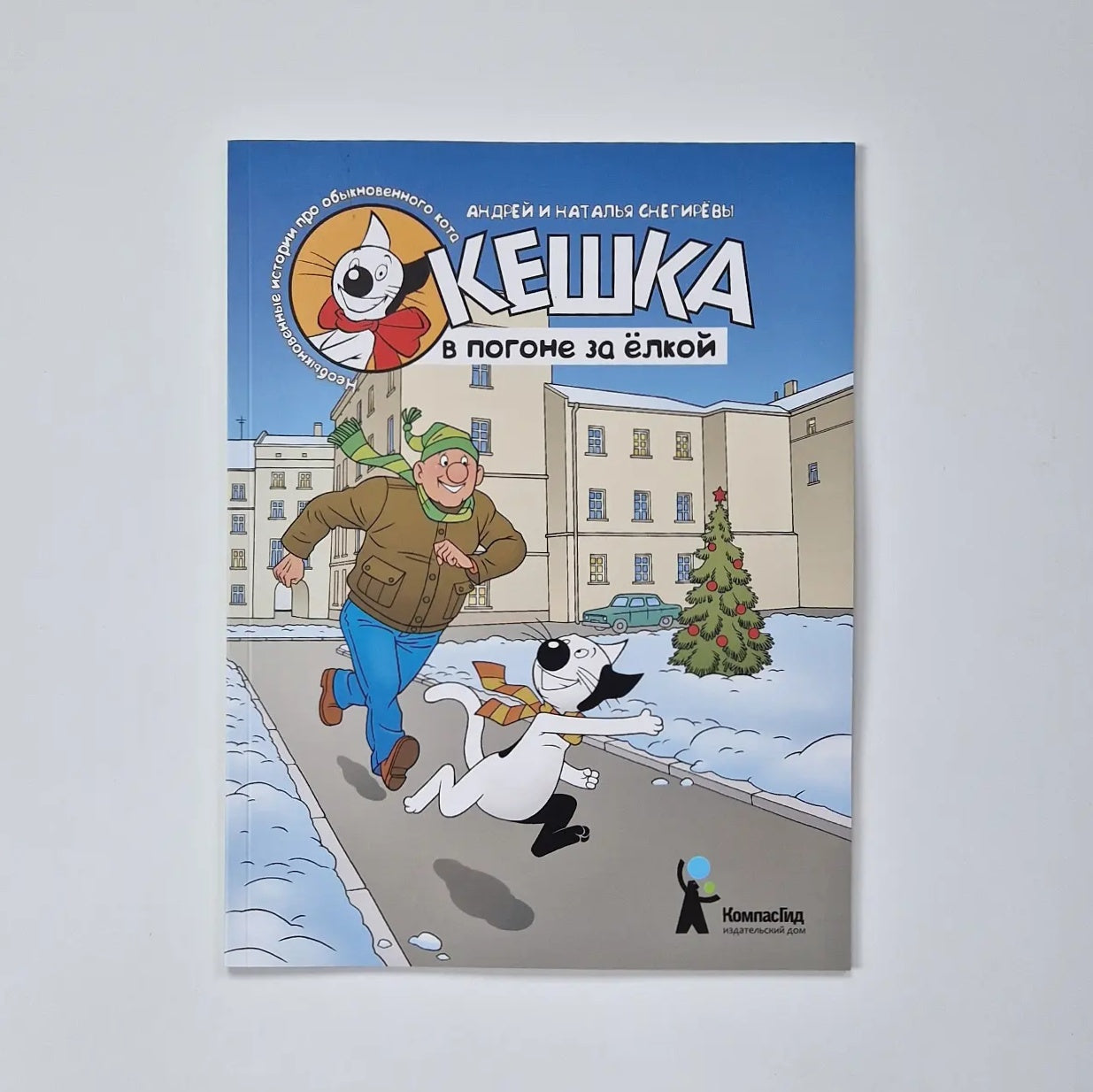 Кешка в погоне за ёлкой