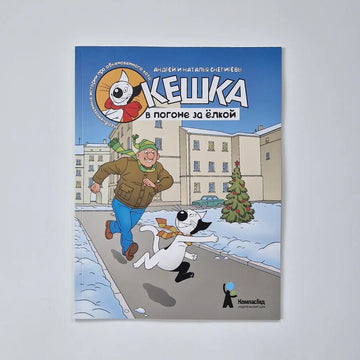 Кешка в погоне за ёлкой