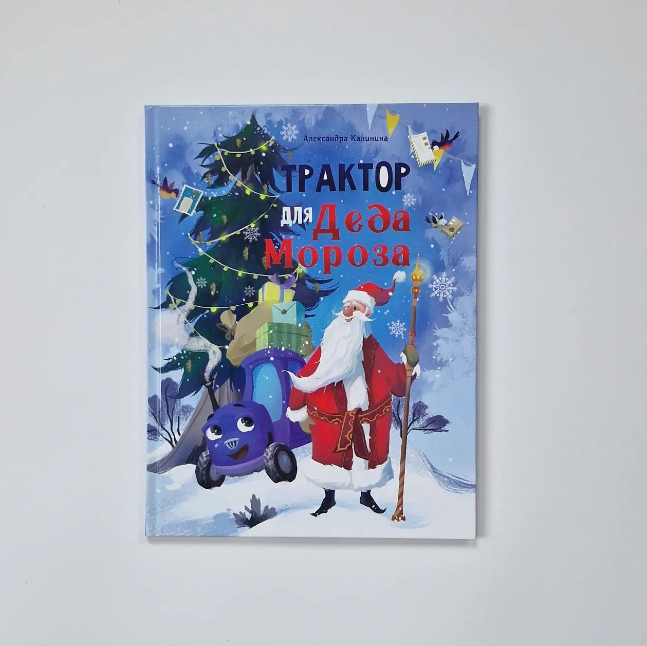 Трактор для Деда Мороза