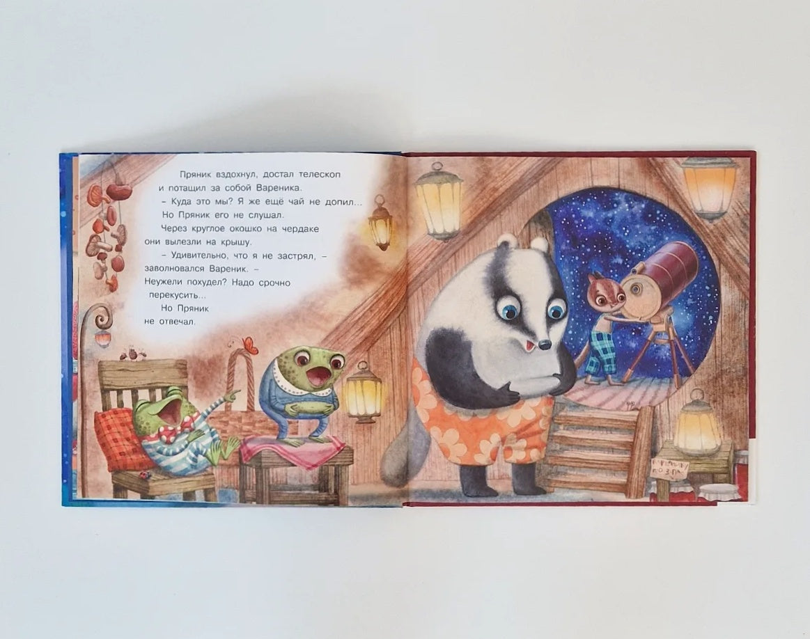 Пряник и Вареник. Звездочёты