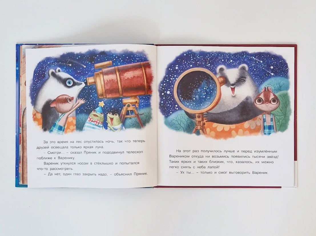 Пряник и Вареник. Звездочёты