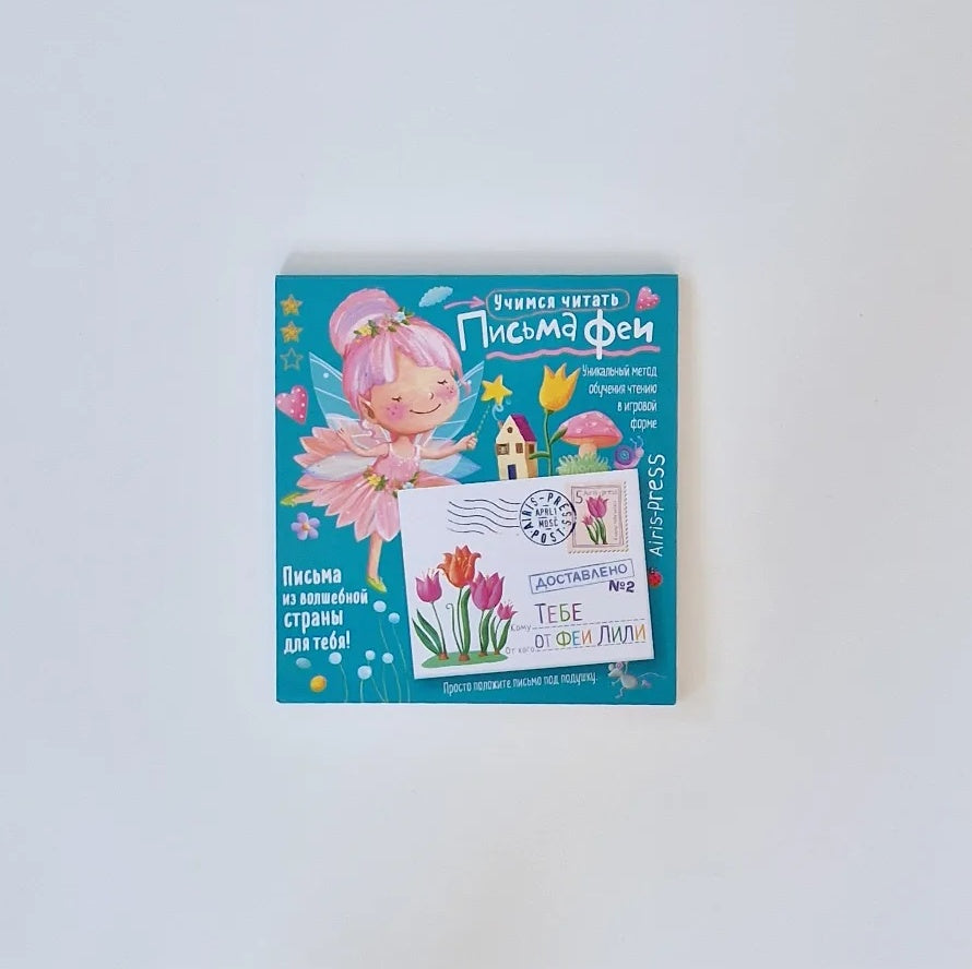Учимся читать. Письма Феи. Уровень 2
