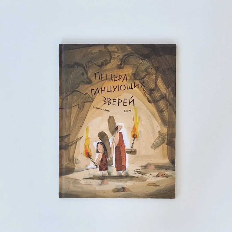 Пещера танцующих зверей