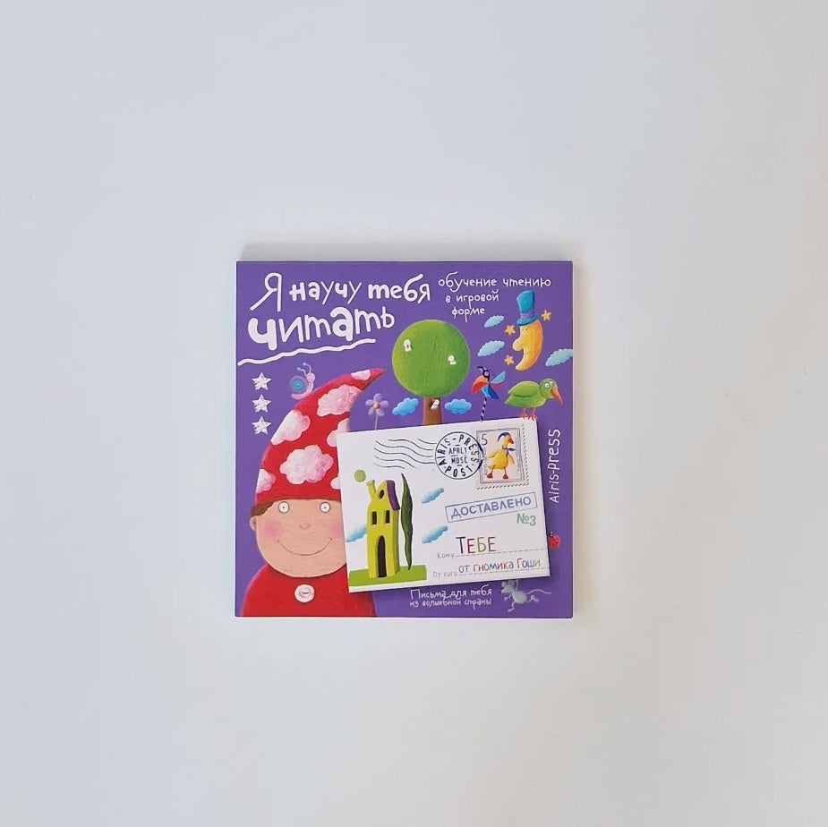 Я научу тебя читать. Уровень 3