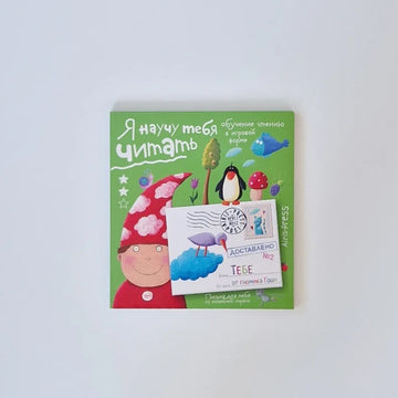 Я научу тебя читать. Уровень 2