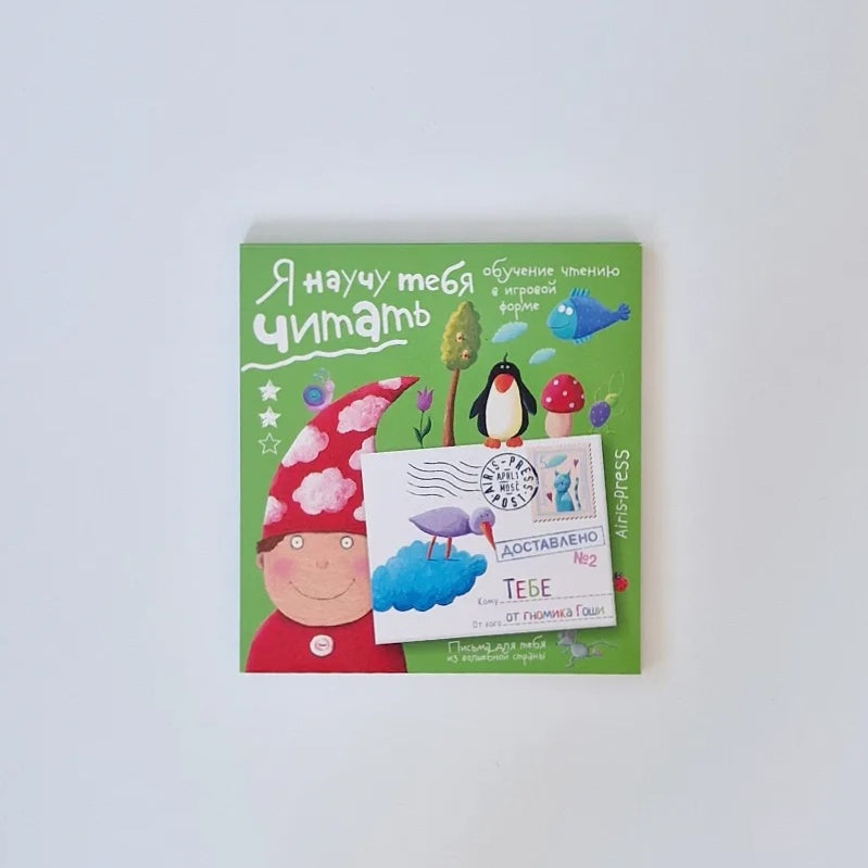 Я научу тебя читать. Уровень 2