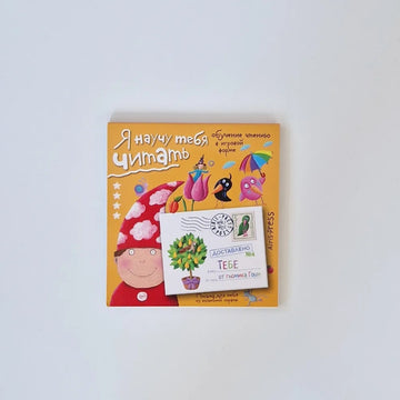 Я научу тебя читать. Уровень 4