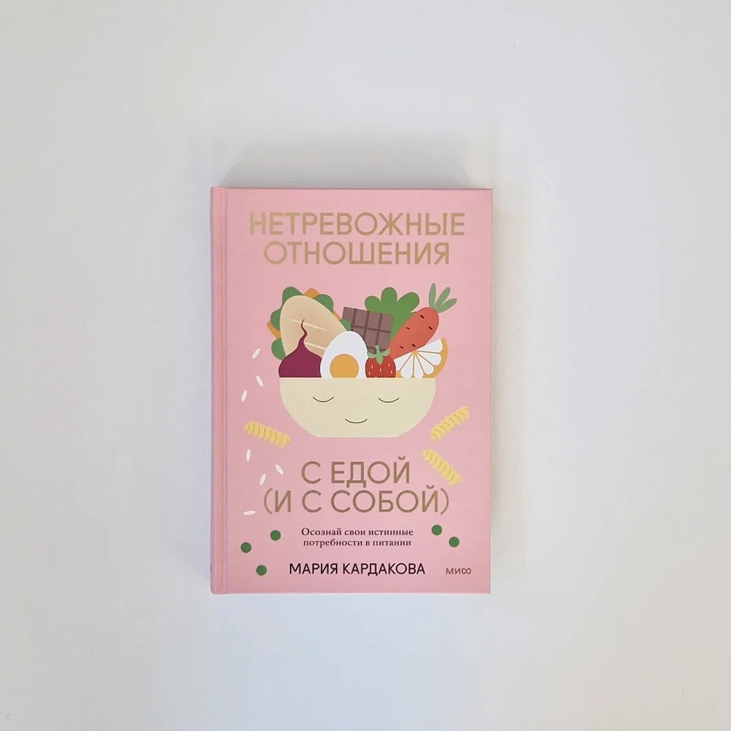 Нетревожные отношения с едой (и с собой). Осознай свои истинные потребности в питании