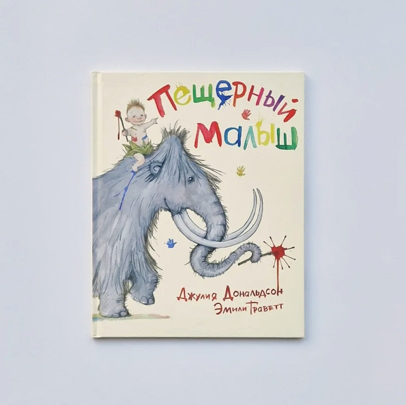 Пещерный малыш