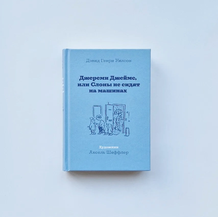 Джереми Джеймс, или Слоны не сидят на машинах
