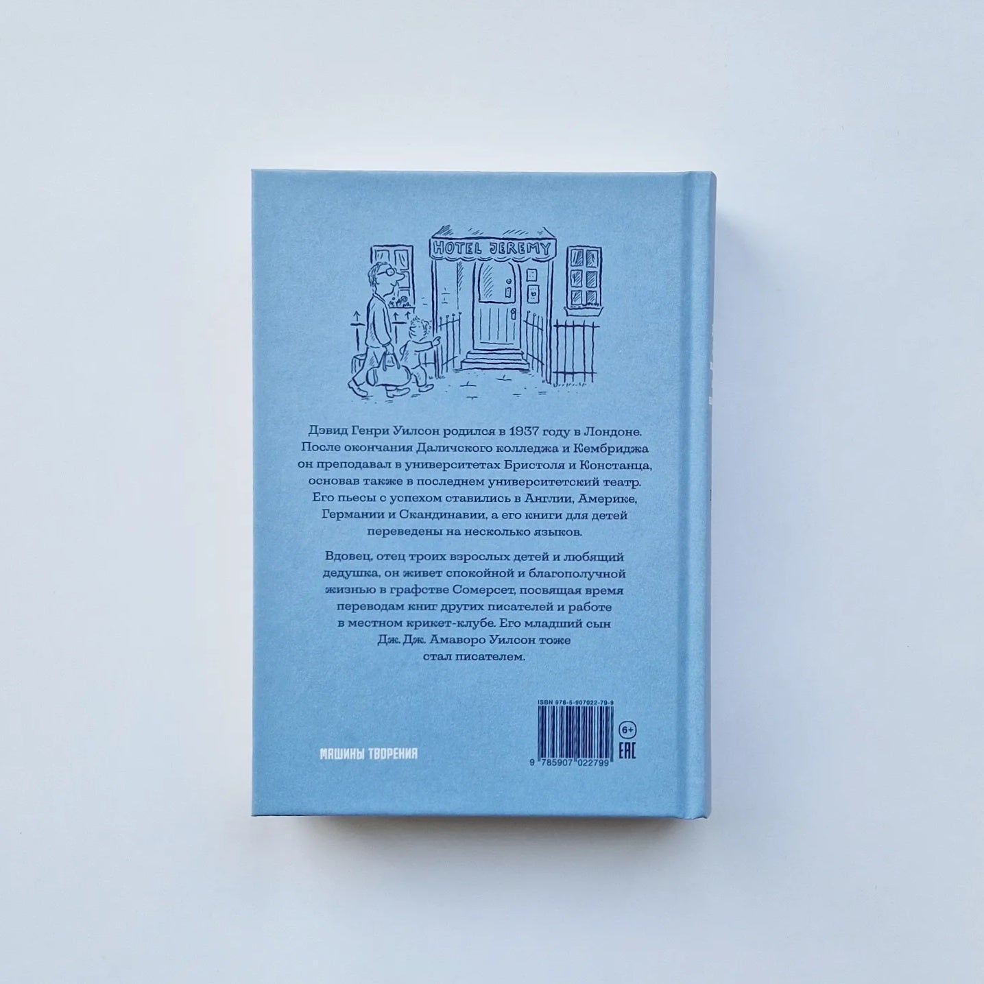 Джереми Джеймс, или Слоны не сидят на машинах