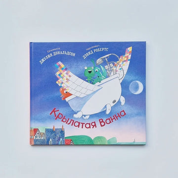 Крылатая Ванна