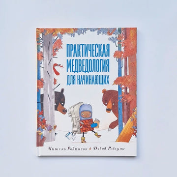 Практическая медведология для начинающих