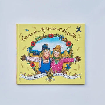 Самая лучшая свадьба