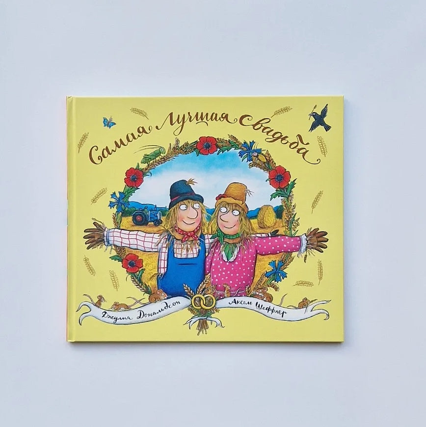 Самая лучшая свадьба