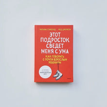 Загрузить изображение в средство просмотра галереи, Этот подросток сведет меня с ума! Как говорить с почти взрослым ребенком
