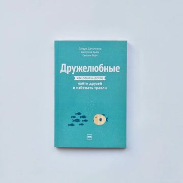 Дружелюбные. Как помочь детям найти друзей и избежать травли
