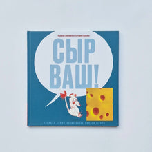 Загрузить изображение в средство просмотра галереи, Сыр ваш!
