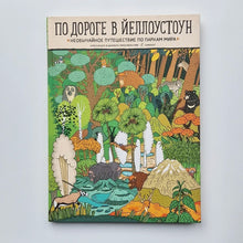 Загрузить изображение в средство просмотра галереи, По дороге в Йеллоустоун. Необычайное путешествие по паркам мира
