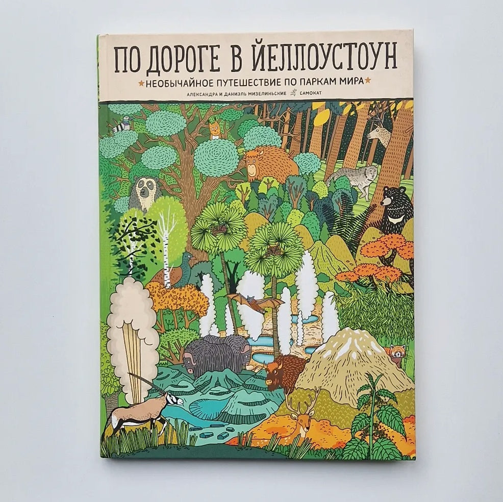 По дороге в Йеллоустоун. Необычайное путешествие по паркам мира