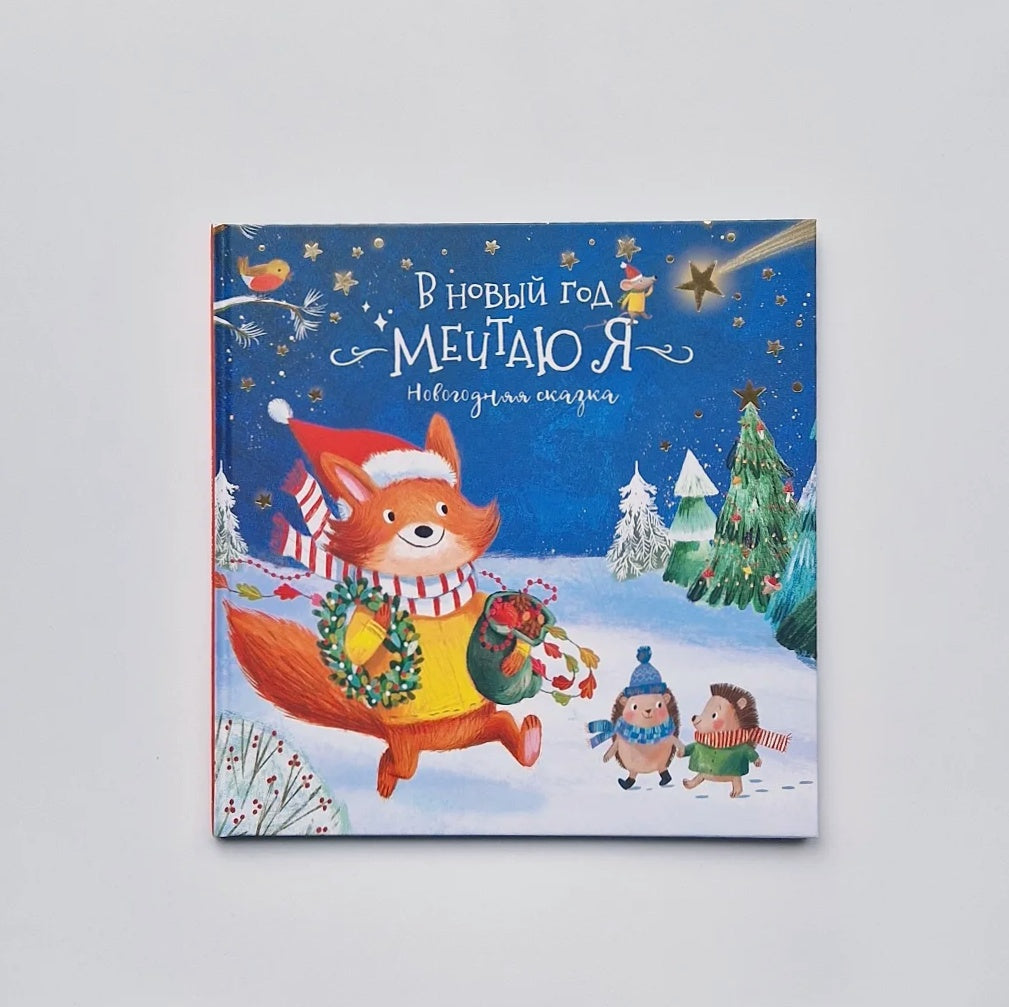 В Новый год мечтаю я...