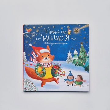 В Новый год мечтаю я...